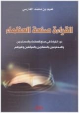 كتاب القراءة صنعة العظماء