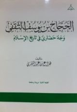 كتاب الحجاج بن يوسف الثقفي وجه حضاري في تاريخ الإسلام