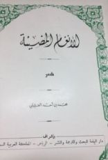 كتاب الأنغام المضيئة - شعر