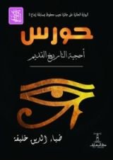 كتاب حورس