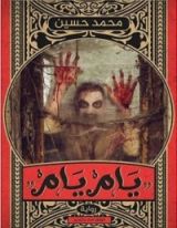 كتاب يام يام