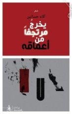 كتاب يخرج مرتجفا من أعماقه