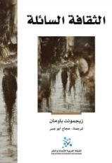 كتاب الثقافة السائلة