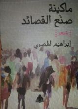 كتاب ماكينة صنع القصائد