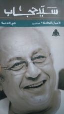 كتاب في العتمة