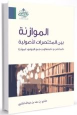 كتاب الموازنة بين المختصرات الأصولية