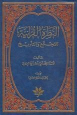 كتاب النظرة القرآنية للمجتمع والتأريخ