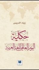 كتاب حكاية اليوم العالمي للغة العربية