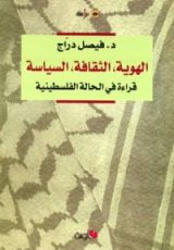 كتاب الهوية، الثقافة، السياسة – قراءة في الحالة الفلسطينية