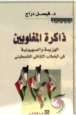 كتاب ذاكرة المغلوبين