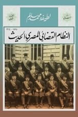 كتاب النظام القضائي المصري الحديث
