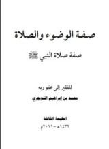 كتاب صفة الوضوء والصلاة