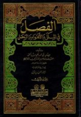 كتاب الفصل في الملل والأهواء والنحل