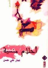 كتاب أحلام منسية