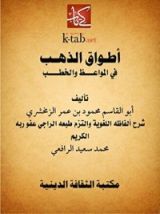 كتاب أطواق الذهب