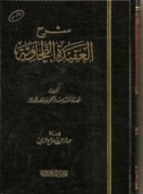 كتاب شرح العقيدة الطحاوية