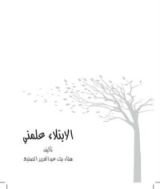 كتاب الابتلاء علمني