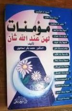 كتاب مؤمنات لهن عند الله شأن