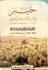 كتاب خيبر في القرن الثالث عشر الهجري