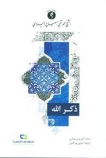 كتاب ذكر الله