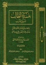 كتاب عمدة الطالب لنيل المآرب
