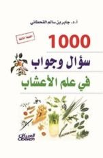 كتاب ألف سؤال وجواب في علم الأعشاب