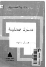 كتاب معارك صحفية
