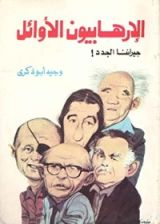 كتاب الإرهابيون الأوائل