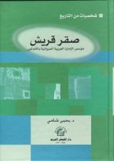 كتاب صقر قريش