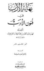 كتاب نهاية الأرب في فنون الأدب 13