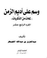 كتاب وسم على أديم الزمن 14
