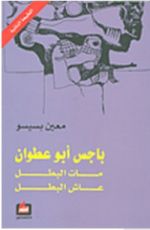 كتاب باجس أبو عطوان