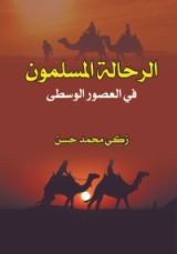 كتاب الرحالة المسلمون في العصور الوسطى