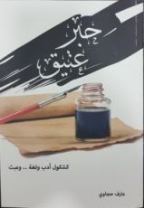 كتاب حبر عتيق