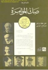 كتاب صك المؤامرة: وعد بلفور 2-11-1917