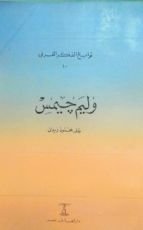 كتاب وليم جيمس