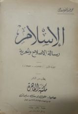 كتاب الإسلام - رسالة الإصلاح والحرية
