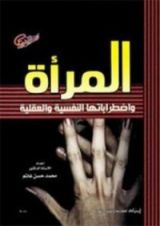 كتاب المرأة واضطراباتها النفسية والعقلية