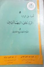 كتاب الرد على البهائيين في ضوء المنهج اللغوي