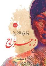 كتاب ‫زجزاج‬