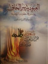 كتاب العبودية سر الخلق، شرح خطبة الزهراء