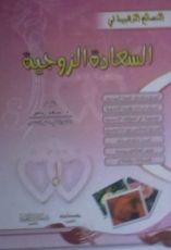 كتاب النصائح الذهبية في السعادة الزوجية