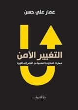 كتاب ‫التغيير الآمن‬