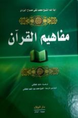 كتاب مفاهيم القرآن