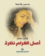 ‫كتاب الحب؛ أصل الغرام نظرة‬