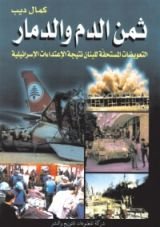 كتاب ثمن الدم والدمار