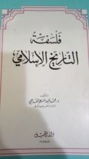 كتاب فلسفة التاريخ الإسلامي