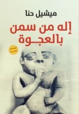 كتاب إله من سمن بالعجوة