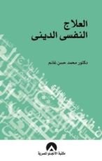 كتاب العلاج النفسي الديني