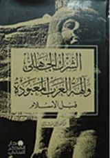 كتاب الشرك الجاهلي والهة العرب قبل الاسلام